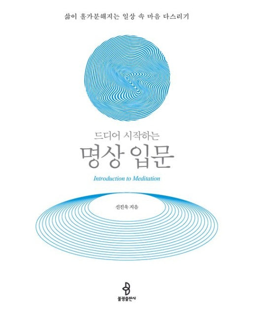 드디어 시작하는 명상 입문 (삶이 홀가분해지는 일상 속 마음 다스리기)