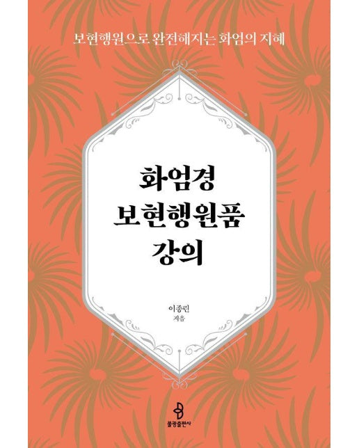 화엄경 보현행원품 강의 : 보현행원으로 완전해지는 화엄의 지혜 (양장)