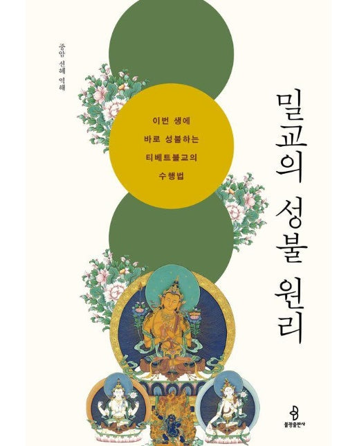 밀교의 성불 원리 : 이번 생에 바로 성불하는 티베트불교의 수행법 (양장)