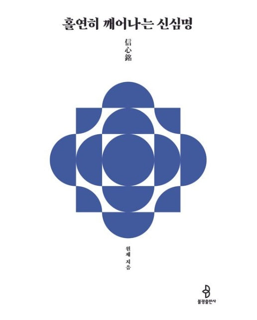 홀연히 깨어나는 신심명 (선방 수좌 원제 스님의 단박에 깨치는 선어록 강설)