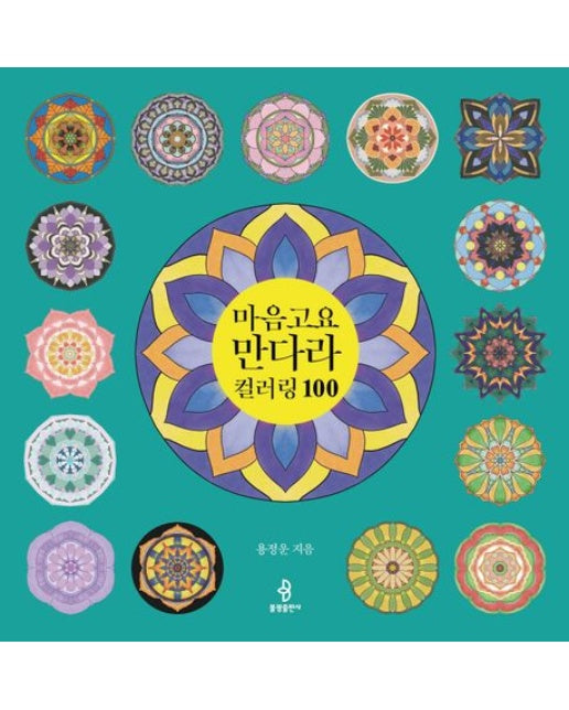 마음고요 만다라 컬러링 100 (양장본 Hardcover)