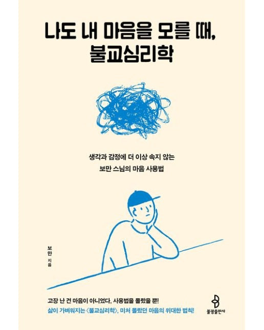 나도 내 마음을 모를 때, 불교심리학 (생각과 감정에 더 이상 속지 않는 보만 스님의 마음 사용법)