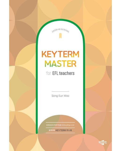 Keyterm Master for EFL teachers 키덤마스터 : 교원임용시험 전공영어대비