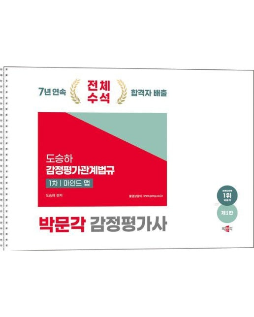 2025 박문각 감정평가사 1차 도승하 감정평가관계법규 마인드 맵 (스프링)