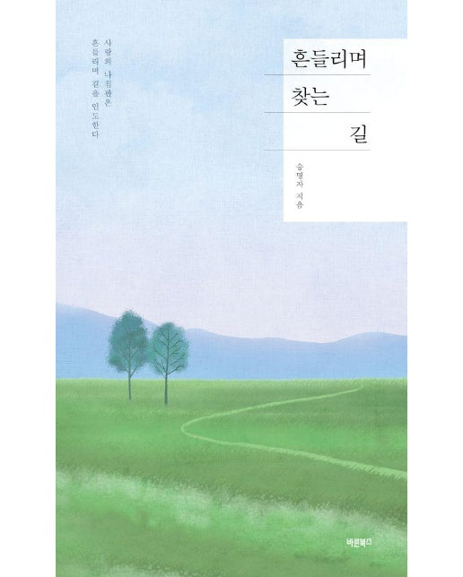 흔들리며 찾는 길 : 사랑의 나침판은 흔들리며 길을 인도한다