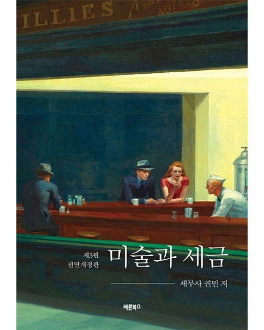 미술과 세금 (제3판 전면개정판)