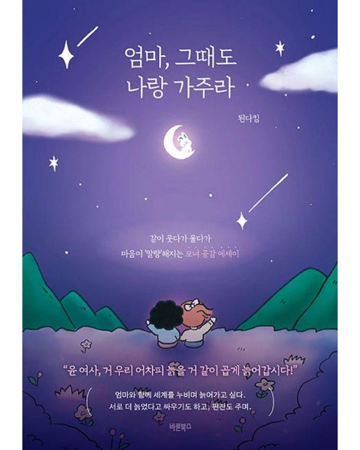 엄마, 그때도 나랑 가주라 : 같이 울다가 웃다가 마음이 ‘말랑’해지는 모녀 공감 에세이