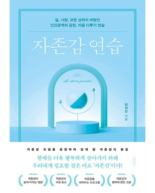 자존감 연습 : 일, 사랑, 모든 성취의 바탕인 인간관계와 감정, 마음 다루기 연습