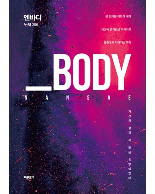 _BODY 엔바디