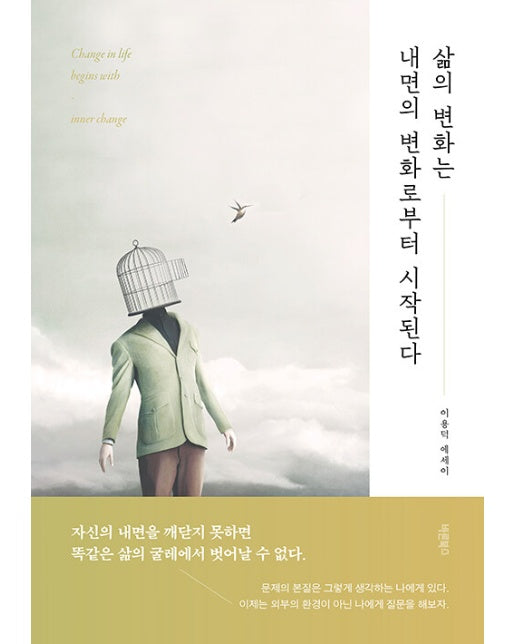 삶의 변화는 내면의 변화로부터 시작된다