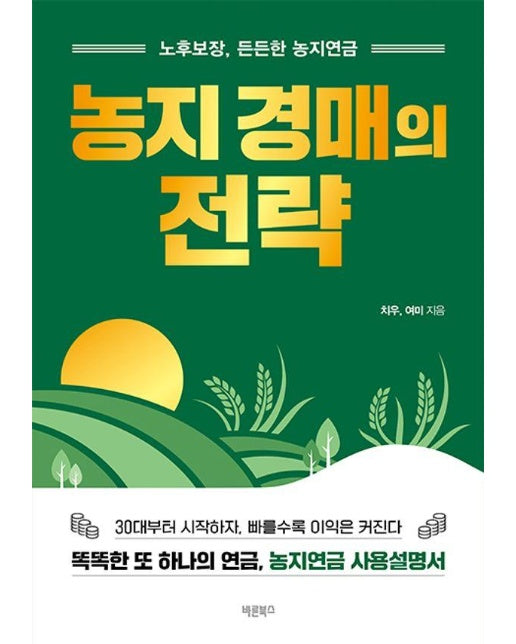 농지 경매의 전략 : 노후보장, 든든한 농지연금