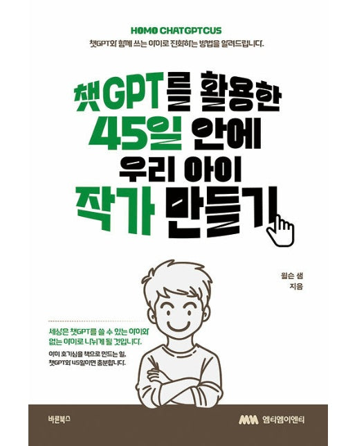 챗GPT를 활용한 45일 안에 우리 아이 작가 만들기 