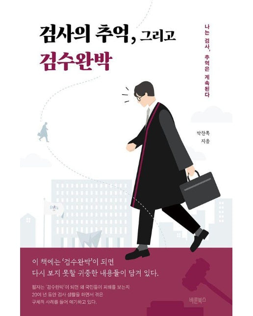 검사의 추억, 그리고 검수완박 : 나는 검사, 추억은 계속된다