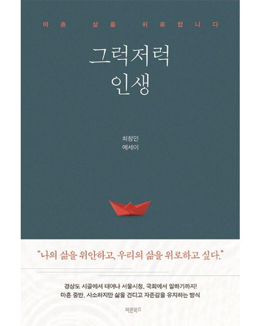 그럭저럭 인생 : 마흔 살을 위로합니다 