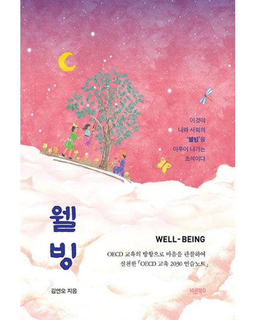 웰빙 Well-Being : OECD 교육의 방향으로 마음을 관찰하여 실천한 OECD 교육 2030 연습노트