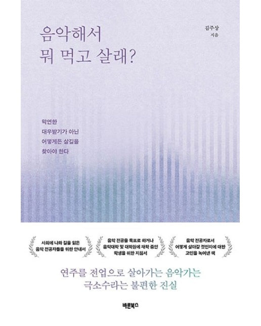 음악해서 뭐 먹고 살래? (막연한 대우받기가 아닌 어떻게든 살길을 찾아야 한다)