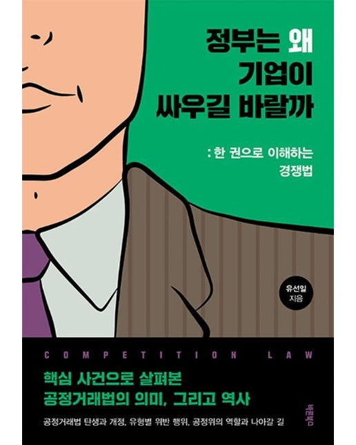 정부는 왜 기업이 싸우길 바랄까 : 한 권으로 이해하는 경쟁법 