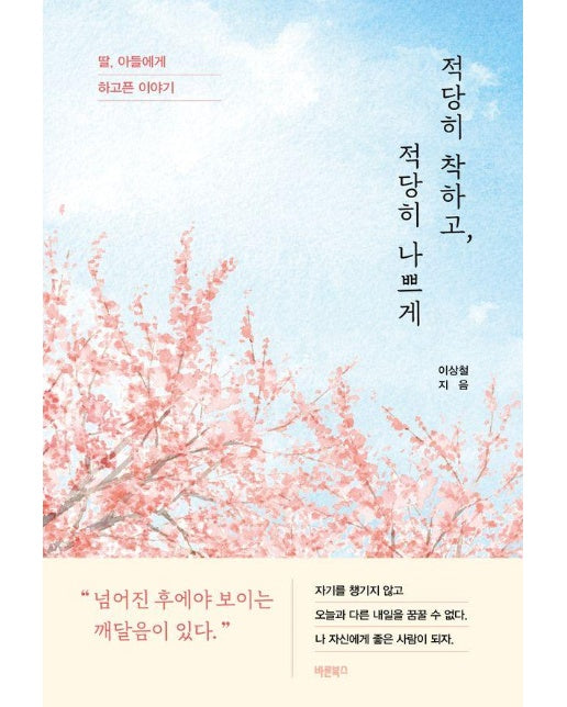 적당히 착하고, 적당히 나쁘게 : 딸, 아들에게 하고픈 이야기 