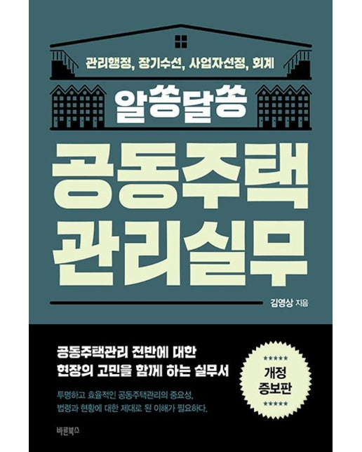 알쏭달쏭 공동주택관리실무 : 관리행정, 장기수선, 사업자선정, 회계 (개정증보판) 