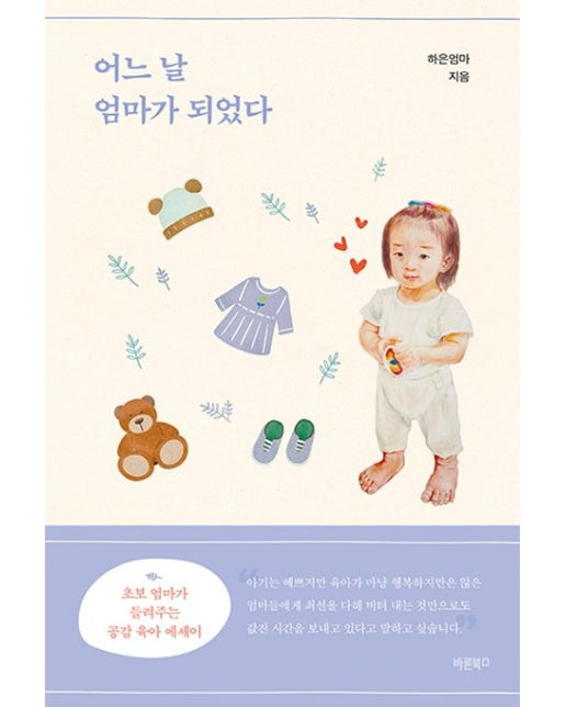 어느 날 엄마가 되었다 (초보 엄마가 들려주는 공감 육아 에세이)