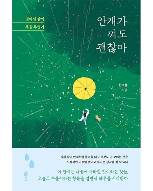 안개가 껴도 괜찮아 (열여섯 살의 우울 투병기)