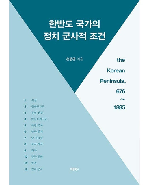 한반도 국가의 정치 군사적 조건 the Korean Peninsula, 676~1885 