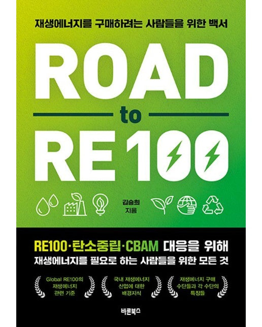 Road to RE100 : 재생에너지를 구매하려는 사람들을 위한 백서