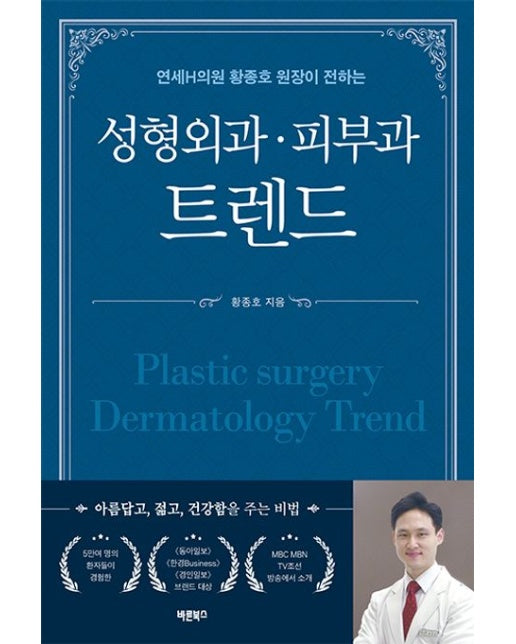 성형외과·피부과·비뇨의학과 트렌드