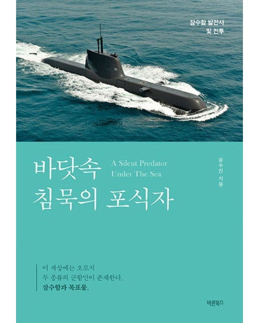 바닷속 침묵의 포식자 : 잠수함 발전사 및 전투