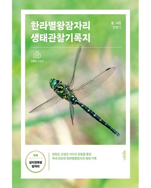 한라별왕잠자리 생태관찰기록지