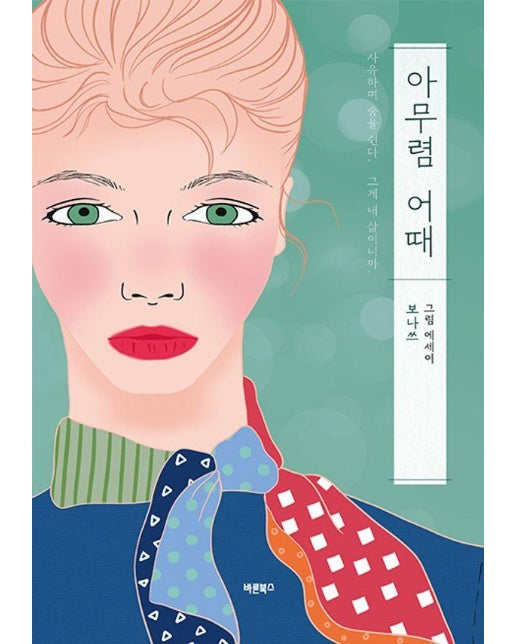 아무렴 어때 : 보나쓰 그림 에세이