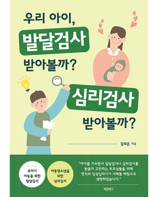 우리 아이, 발달검사 받아볼까? 심리검사 받아볼까?