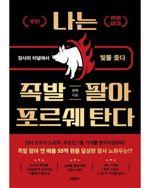 나는 족발 팔아 포르쉐 탄다 (장사의 터널에서 빛을 좇다)