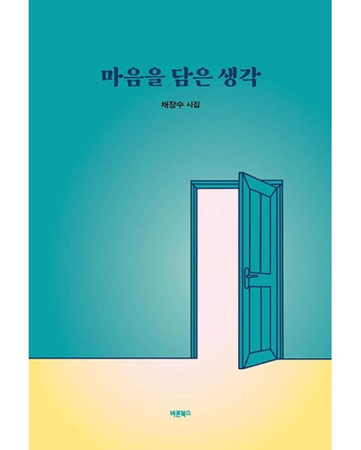 마음을 담은 생각 