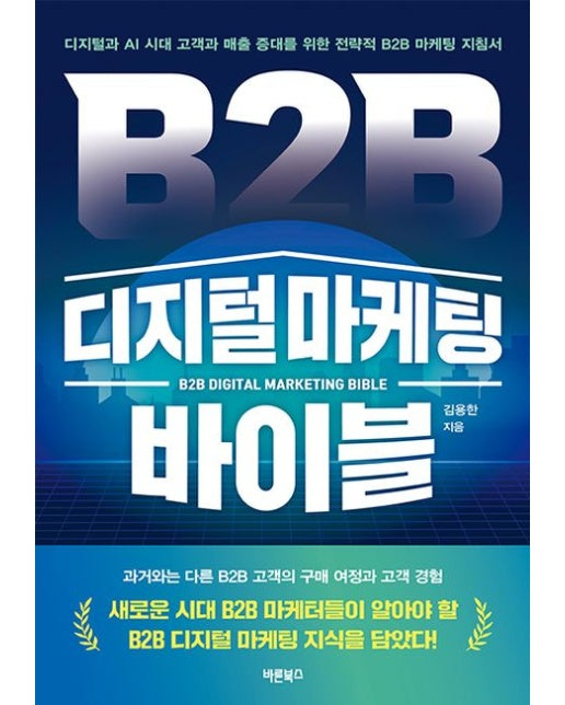 B2B 디지털 마케팅 바이블