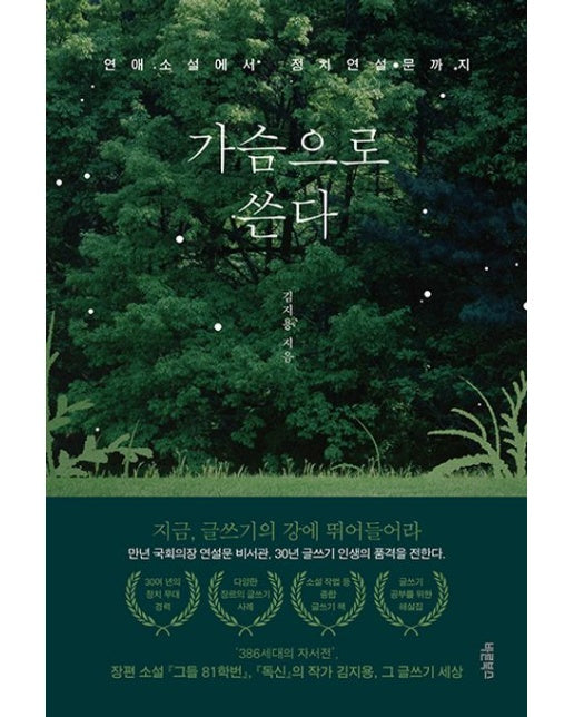 가슴으로 쓴다 (연애소설에서 정치연설문까지)