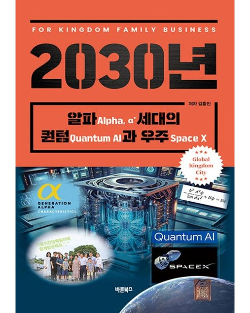 2030년 알파(Alpha α’)세대의 퀀텀(Quantum AI)과 우주(Space X) (For Kingdom Family Business | 양장본 Hardcover)