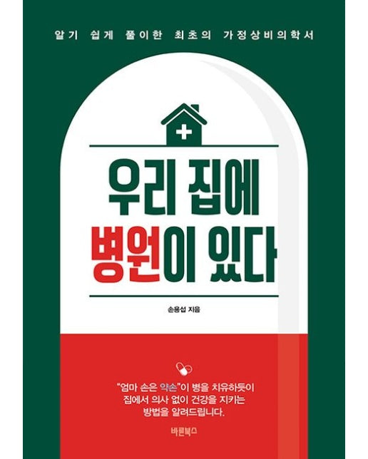 우리 집에 병원이 있다 (알기 쉽게 풀이한 최초의 가정상비의학서)