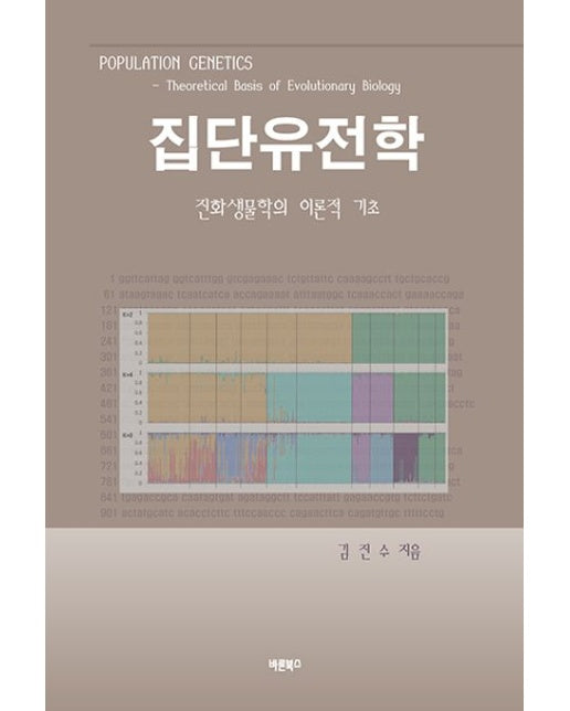 집단유전학 (진화생물학의 이론적 기초)