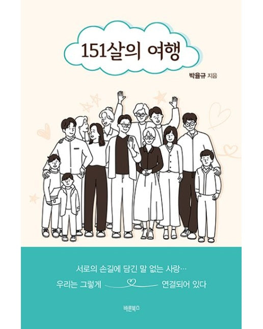 151살의 여행 (서로의 손길에 담긴 말 없는 사랑… 우리는 그렇게 연결되어 있다)