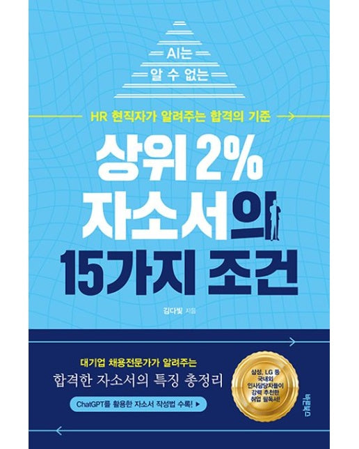 상위 2% 자소서의 15가지 조건