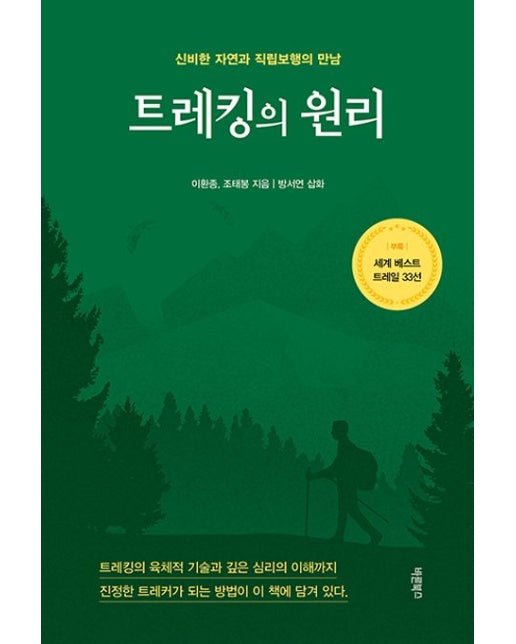 트레킹의 원리 (신비한 자연과 직립보행의 만남)
