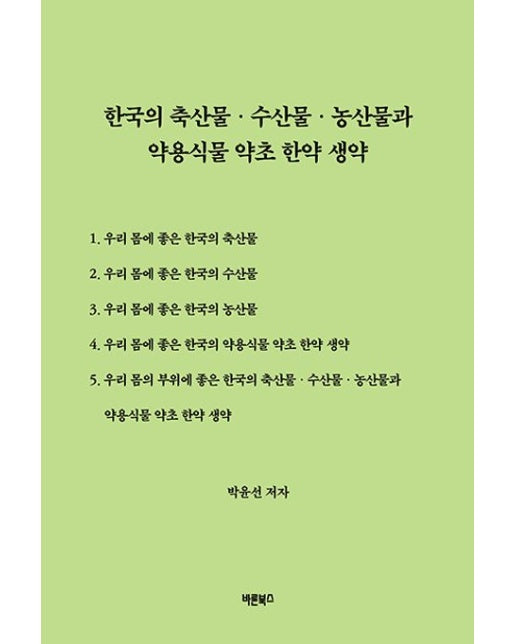 한국의 축산물·수산물·농산물과 약용식물 약초 한약 생약