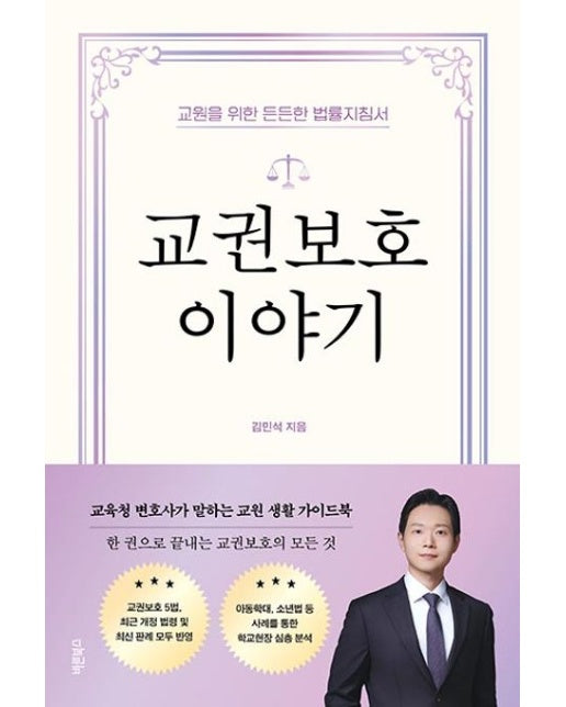 교권보호 이야기 (교원을 위한 든든한 법률지침서 | 반양장)