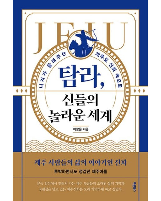 탐라, 신들의 놀라운 세계 (니지가 들려주는 제주도 신화 속으로 | 반양장)