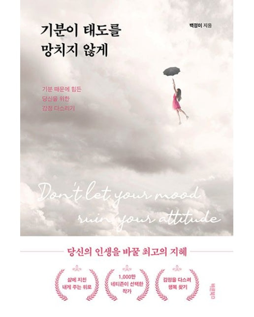 기분이 태도를 망치지 않게 (기분 때문에 힘든 당신을 위한 감정 다스리기)