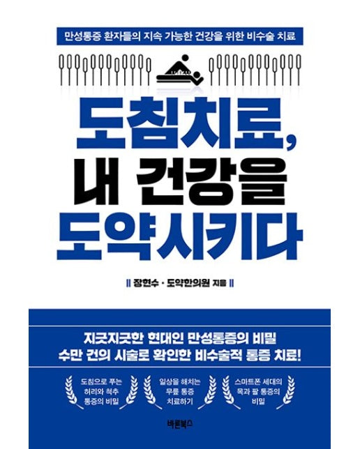 도침치료, 내 건강을 도약시키다 (만성통증 환자들의 지속 가능한 건강을 위한 비수술 치료 | 반양장)
