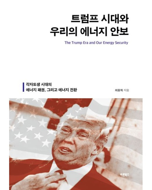 트럼프 시대와 우리의 에너지 안보 (각자도생 시대의 에너지 패권, 그리고 에너지 전환)