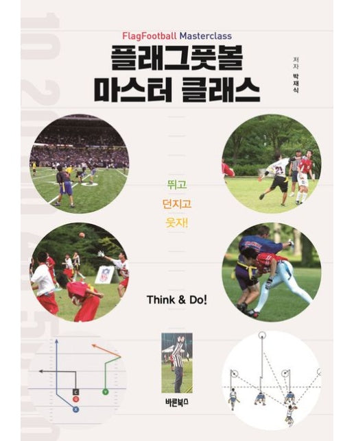 플래그풋볼 마스터 클래스(Flag Football Masterclass) (뛰고 던지고 웃자! Think & Do!)