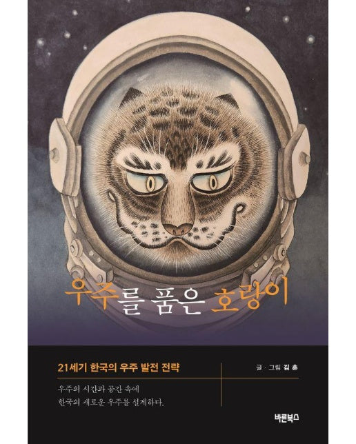 우주를 품은 호랑이 : 21세기 한국의 우주 발전 전략